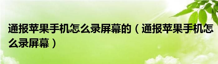 通报苹果手机怎么录屏幕的（通报苹果手机怎么录屏幕）