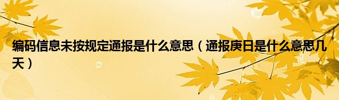 编码信息未按规定通报是什么意思（通报庚日是什么意思几天）