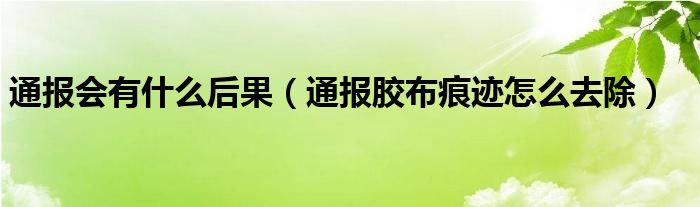 通报会有什么后果（通报胶布痕迹怎么去除）