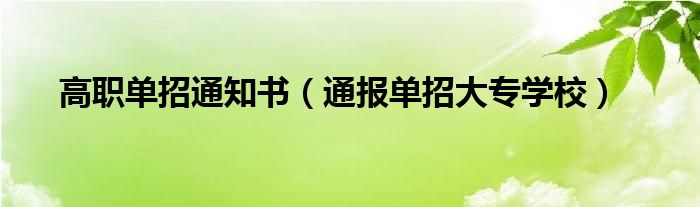 高职单招通知书（通报单招大专学校）