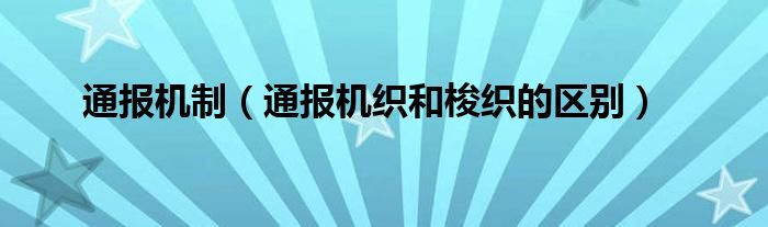 通报机制（通报机织和梭织的区别）