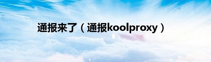 通报来了（通报koolproxy）