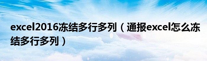 excel2016冻结多行多列（通报excel怎么冻结多行多列）