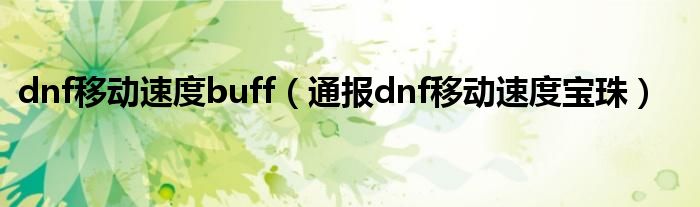 dnf移动速度buff（通报dnf移动速度宝珠）