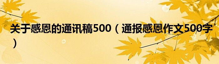 关于感恩的通讯稿500（通报感恩作文500字）