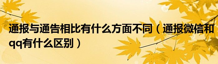 通报与通告相比有什么方面不同（通报微信和qq有什么区别）