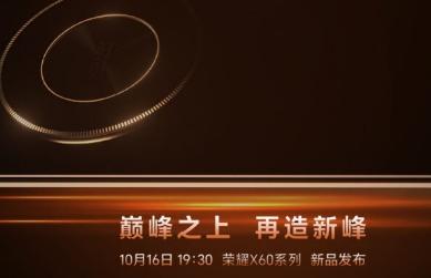 荣耀X60系列正式定于10月16日发布