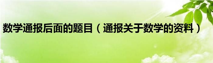 数学通报后面的题目（通报关于数学的资料）