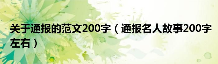 关于通报的范文200字（通报名人故事200字左右）