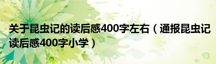 关于昆虫记的读后感400字左右（通报昆虫记读后感400字小学）