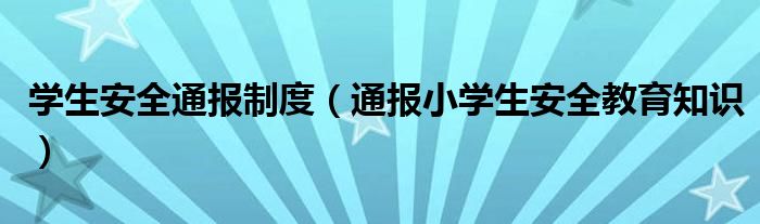 学生安全通报制度（通报小学生安全教育知识）