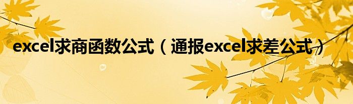 excel求商函数公式（通报excel求差公式）