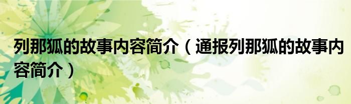 列那狐的故事内容简介（通报列那狐的故事内容简介）