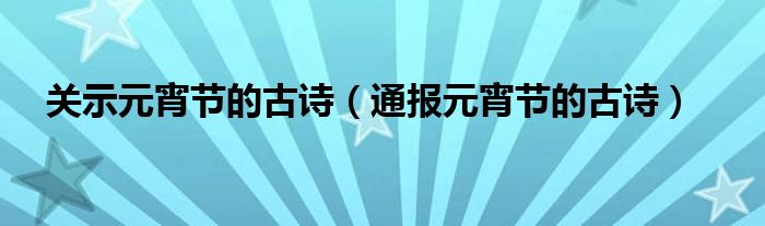 关示元宵节的古诗（通报元宵节的古诗）