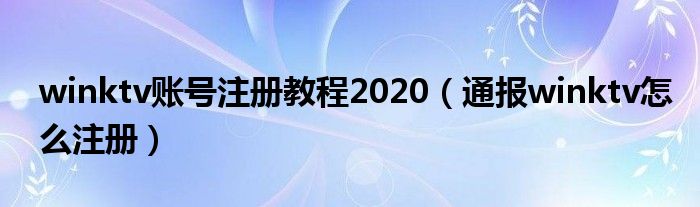 winktv账号注册教程2020（通报winktv怎么注册）