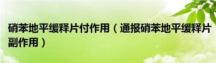 硝苯地平缓释片付作用（通报硝苯地平缓释片副作用）