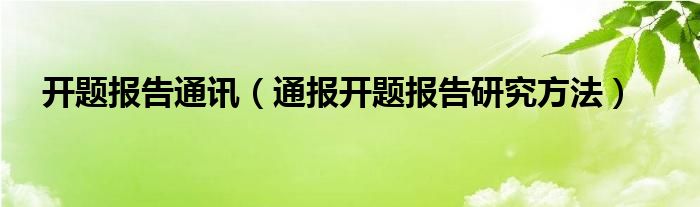 开题报告通讯（通报开题报告研究方法）