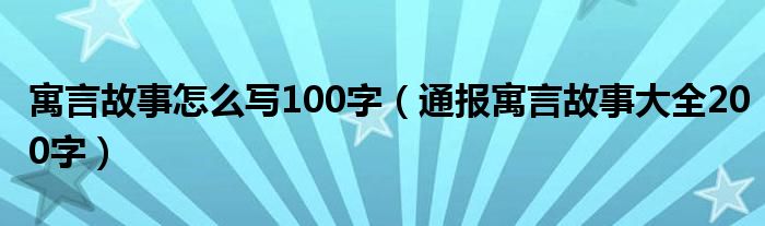 寓言故事怎么写100字（通报寓言故事大全200字）