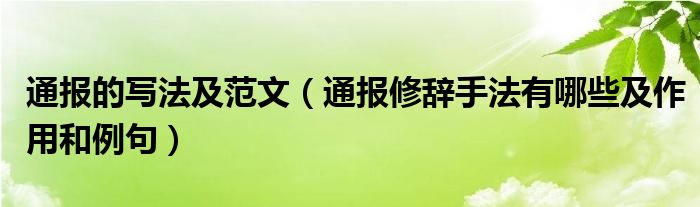 通报的写法及范文（通报修辞手法有哪些及作用和例句）