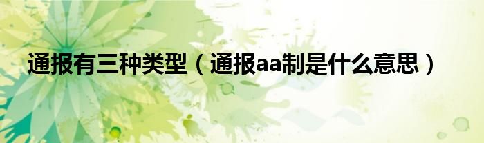 通报有三种类型（通报aa制是什么意思）