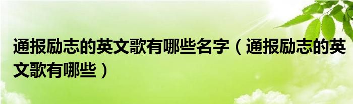 通报励志的英文歌有哪些名字（通报励志的英文歌有哪些）