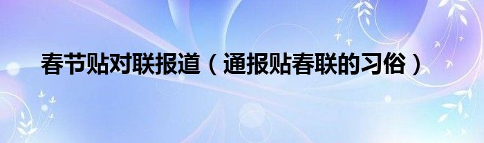 春节贴对联报道（通报贴春联的习俗）