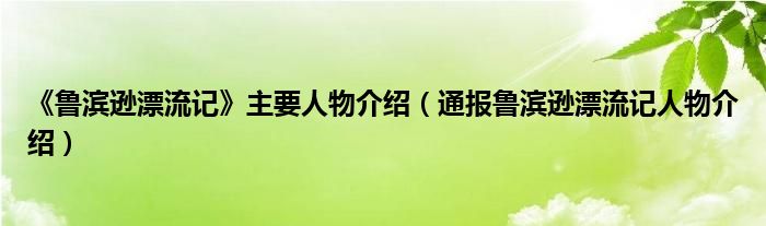 《鲁滨逊漂流记》主要人物介绍（通报鲁滨逊漂流记人物介绍）