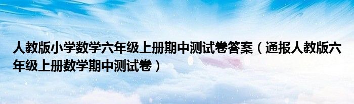 人教版小学数学六年级上册期中测试卷答案（通报人教版六年级上册数学期中测试卷）