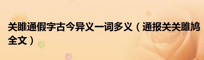 关雎通假字古今异义一词多义（通报关关雎鸠全文）