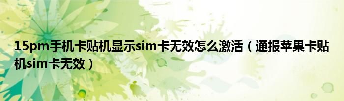 15pm手机卡贴机显示sim卡无效怎么激活（通报苹果卡贴机sim卡无效）