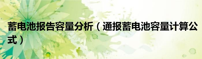 蓄电池报告容量分析（通报蓄电池容量计算公式）