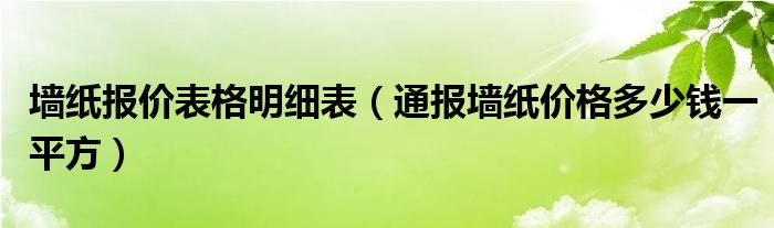 墙纸报价表格明细表（通报墙纸价格多少钱一平方）