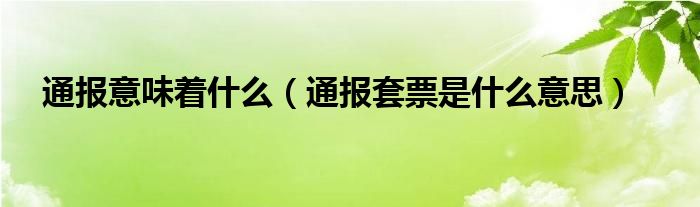 通报意味着什么（通报套票是什么意思）