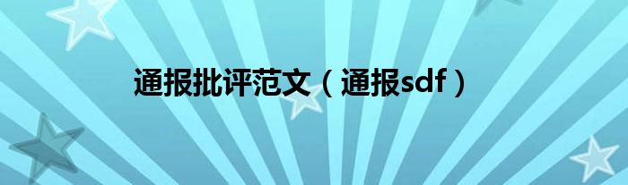 通报批评范文（通报sdf）