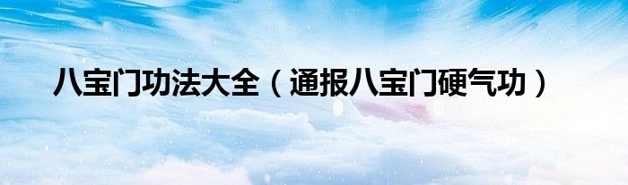 八宝门功法大全（通报八宝门硬气功）