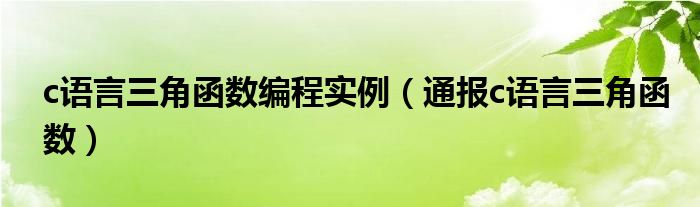 c语言三角函数编程实例（通报c语言三角函数）