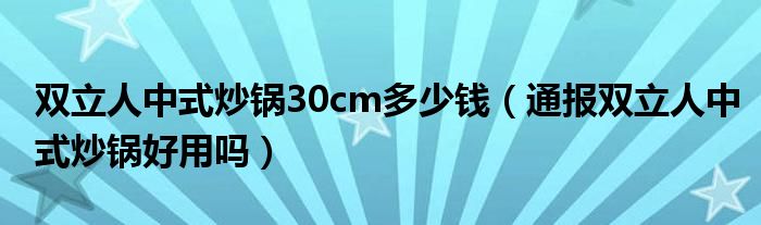 双立人中式炒锅30cm多少钱（通报双立人中式炒锅好用吗）