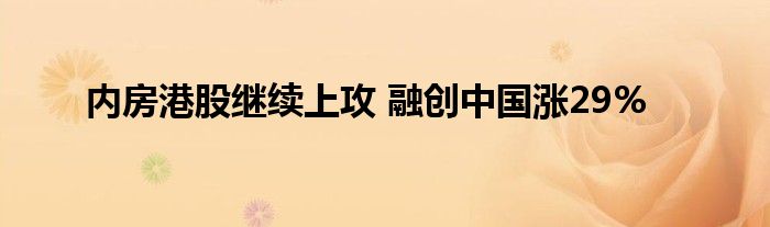 内房港股继续上攻 融创中国涨29%