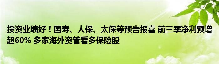 投资业绩好！国寿、人保、太保等预告报喜 前三季净利预增超60% 多家海外资管看多保险股