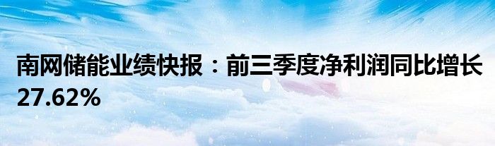 南网储能业绩快报：前三季度净利润同比增长27.62%