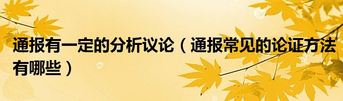 通报有一定的分析议论（通报常见的论证方法有哪些）