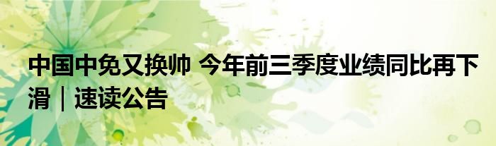 中国中免又换帅 今年前三季度业绩同比再下滑｜速读公告