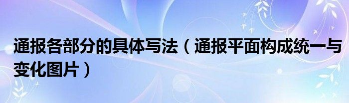 通报各部分的具体写法（通报平面构成统一与变化图片）