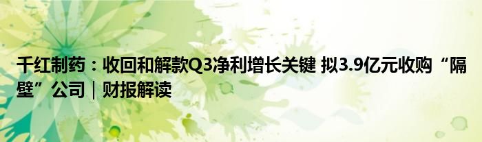 千红制药：收回和解款Q3净利增长关键 拟3.9亿元收购“隔壁”公司｜财报解读