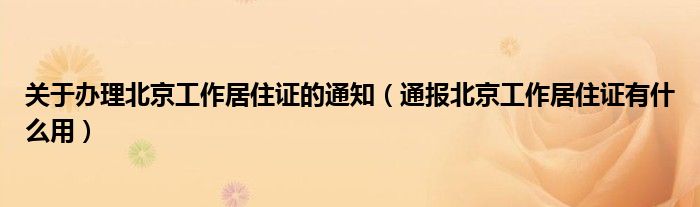 关于办理北京工作居住证的通知（通报北京工作居住证有什么用）