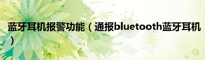 蓝牙耳机报警功能（通报bluetooth蓝牙耳机）