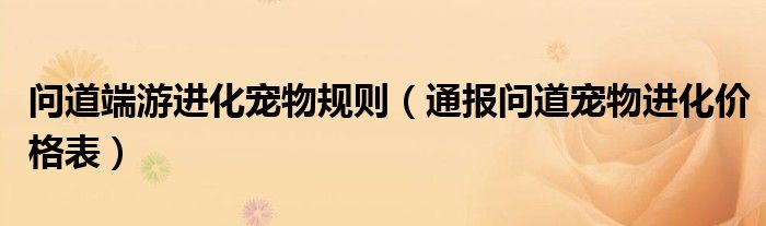 问道端游进化宠物规则（通报问道宠物进化价格表）