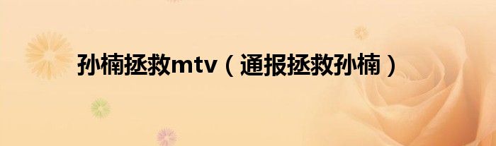 孙楠拯救mtv（通报拯救孙楠）