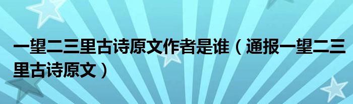 一望二三里古诗原文作者是谁（通报一望二三里古诗原文）