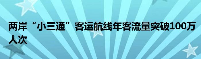 两岸“小三通”客运航线年客流量突破100万人次